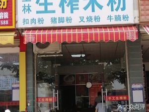 Shanglin Shengzha Mi Fen (Beihu Road Extension)