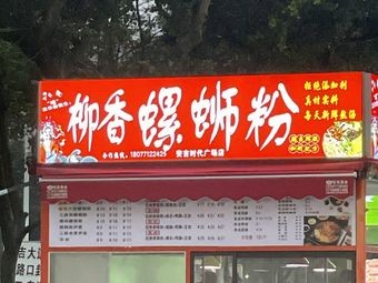Liu Xiang Luosifen (Anji Times Square Store)