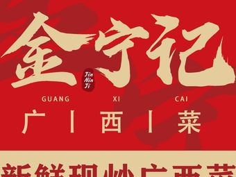 Jin Ning Ji · Guangxi Cuisine