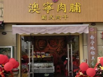 Aoning Meat Jerky (Anji Branch)