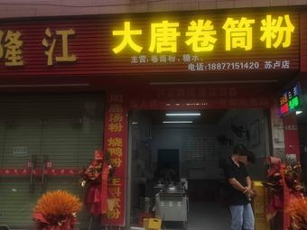 Tang Dai Juan Tong Fen (Sulu Branch)