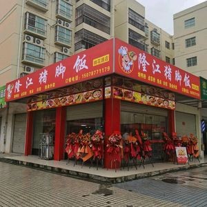 Tian Ji Longjiang Pork Foot Rice (Taohuayuan Branch)