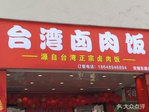Taiwanese Braised Pork Rice (Anyuan East Road Branch)