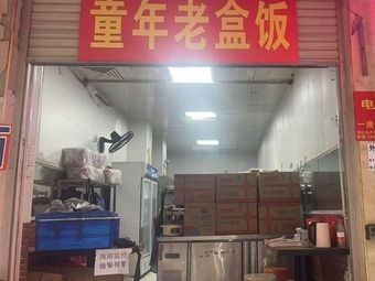 Childhood Old Box Meal (Xixiangtang Branch)
