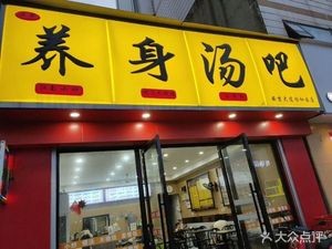 Yangsheng Tang Ba (Anji Dadao Yihewen Branch)