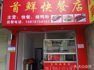 Shou Xian Fast Food Store (Angji Avenue Branch)