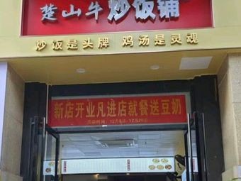 Chu Shan Beef Fried Rice Shop (Guangxi Nanning Xixiangtang District Branch)