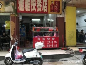 Ya Ya Fast Food (Ninghai Company Living Area West)