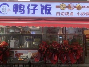 Weichuyuan Duck Rice