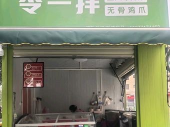 Ling Yi Ban - Yizhou Cold Dishes