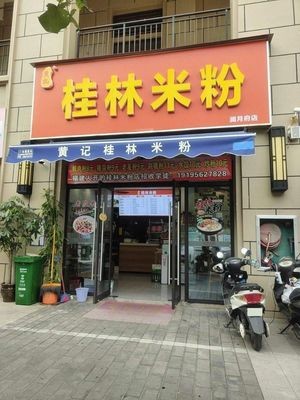 Huang Ji Guilin Rice Noodles (Development Avenue Lan Yue Mansion Branch)