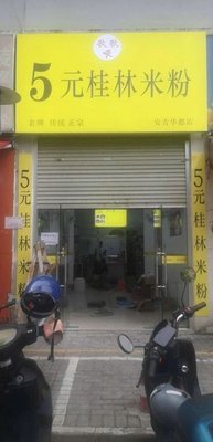 Gegewe 5 Yuan Guilin Rice Noodles (Anji Huadu Branch)