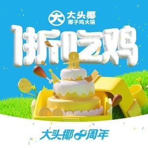 大头椰·椰子鸡火锅(安吉万达店)