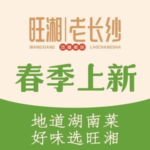 旺湘老长纱(湘菜•安吉店)