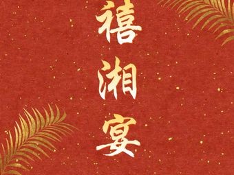 Xixiangyan Banquet Hall