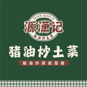 Yuanshaoji Pig Oil Fried Home-style Dishes (Wanda Hope City, Angji)