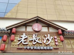 Old Changsha (Anji Branch)