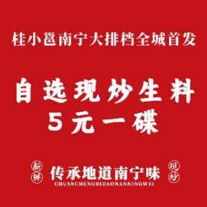 Gui Xiao Yong · Nanning Street Food (Anji Qingpingguo Branch)