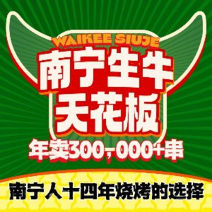威记烧嘢·南宁烧烤·生牛天花板(安吉万达店)