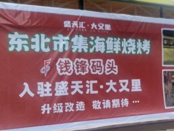 Qian Feng Dock · Northeast Market Seafood Grill (Anji Shengtianhui Branch)