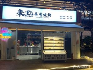 Lai Dian Guo Jiang Barbecue (Shengtianhui Dayouli Branch)