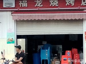 Fulong Barbecue Shop