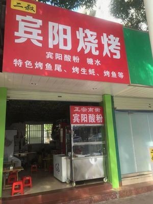 Uncle Er Binyang BBQ (Nanning Heavy Machinery Factory Residential Area Branch)