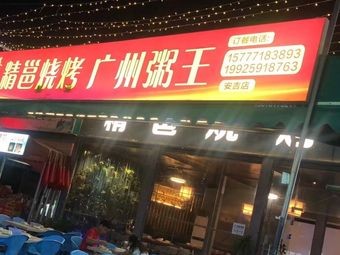 Jingyong Barbecue · Guangzhou Congee King (Anji Dashanghui Food Street Branch)