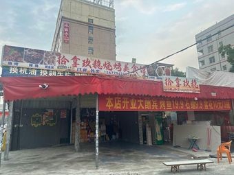 Shi Na Jiu Wen Barbecue Food Hall
