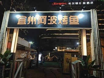 Yishan Apo Grilled Fish (Anji Shengtianhui Branch)