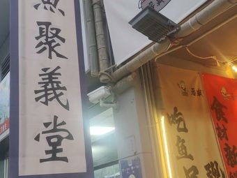Grilled Fish Gathering Hall