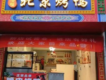Beijing Roast Duck