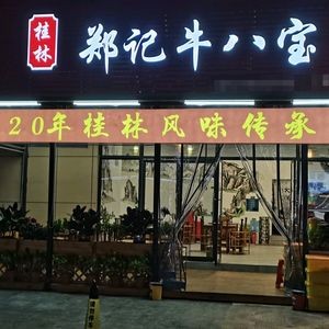 Zheng's Eight Treasure Hot Pot (Angji)