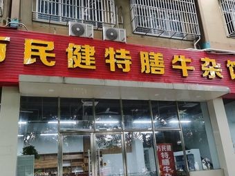 Wanminjian Special Diet Beef Offal Hall (Anji Store)