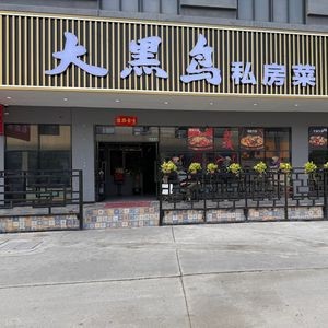 Da Hei Niao Private Kitchen (Beihu Kuanda Plaza Branch)