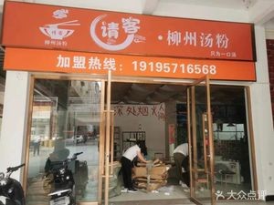 Please Guest Liuzhou Soup Noodles
