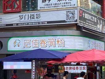 Mijia Spring Rolls (Wanda Branch, Anji)