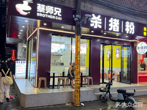 Uncle Cai's Pork Rice Noodles