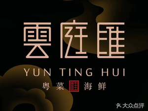 Yun Ting Hui · Cantonese Seafood (Sheng Tian Hui Dayouli Store)