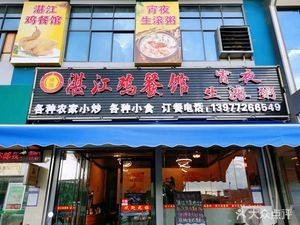 Zhanjiang Chicken Restaurant