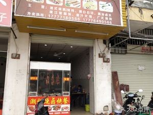 Chaoji Roast Meat Fast Food Store (Anji Store)