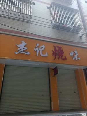 Jie Ji Roast Meat