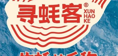 Seek Oyster Guest · Rushan Fat Oysters (Beihu Branch)