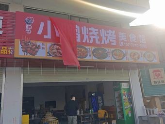 Xiao Peng Barbecue Restaurant