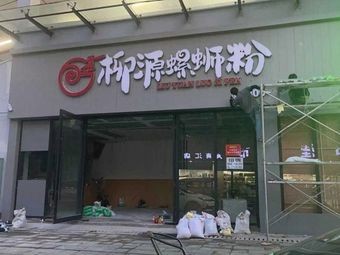 Liuyuan Snail Noodles (Anyang Road Store)