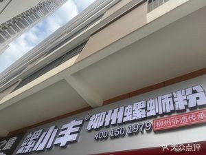 Luo Xiaofeng Liuzhou Luosifen (Anji Times Branch)