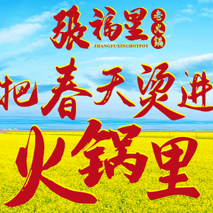 张福星·重庆老火锅(阳光城·檀悦店)