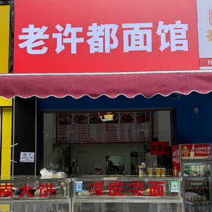 Lao Xu Du Noodle House