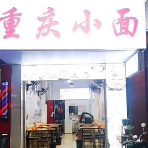 Chongqing Xiao Mian (Sulu South Road Branch)