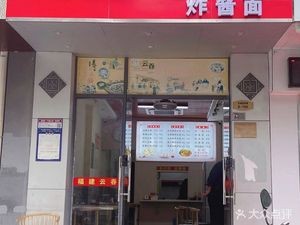 Fujian Wonton (Beihu Garden Branch)